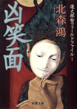 【中古】 凶笑面 蓮丈那智フィールドファイル I 新潮文庫/北森鴻(著者)