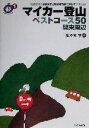 【中古】 マイカー登山ベストコース50 関東周辺 ごきげん!ハイキング1/佐々木亨(著者)