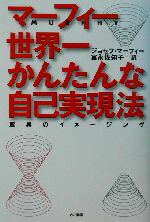 【中古】 マーフィー　世界一かんたんな自己実現法 驚異のイメージング／ジョセフ・マーフィー(著者),富永佐知子(訳者)