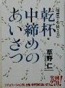 【中古】 何度でも使える乾杯・中締めのあいさつ/草野仁(著者)
