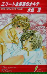 【中古】 エリート本条家のオキテ リーフノベルズ／水島忍(著者)