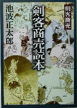 【中古】 剣客商売読本　新装版 新潮文庫／池波正太郎(著者)