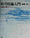 【中古】 暗号技術入門 秘密の国のアリス/結城浩(著者)