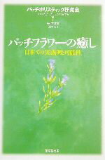 【中古】 バッチフラワーの癒し 日本での実践例と可能性 ／ハーミアブロックウェイ(編者),林サオダ(訳者) 【中古】afb