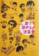 【中古】 誰でも読めるよ決算書／小林拓弥(著者)