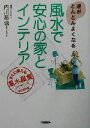 【中古】 風水で安心の家とインテリア 運がどんどんよくなる/内川あ也(著者)