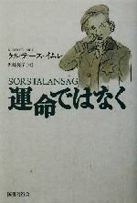 【中古】 運命ではなく／イムレケルテース(著者),岩崎悦子(訳者)