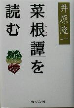 【中古】 「菜根譚」を読む／井原隆一(著者)