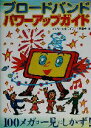 【中古】 ブロードバンド・パワーアップガイド 100メガは一見にしかず!/インターネットライフ向上委員会(著者)