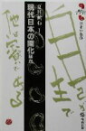 【中古】 現代日本の開化ほか ほか 読んでおきたい日本の名作夏目漱石1／夏目漱石(著者)