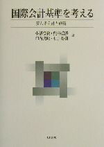 【中古】 国際会計基準を考える 変わる会計と経済／小栗崇資(編者),熊谷重勝(編者),陣内良昭(編者),村井秀樹(編者)