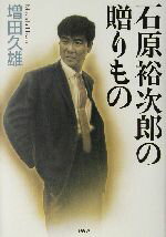【中古】 石原裕次郎の贈りもの/増田久雄(著者)