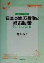 【中古】 日本の地方自治と都市政策 ドイツ・スイスとの比較 立命館大学法学部叢書4号/村上弘(著者)