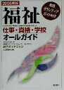 【中古】 福祉　仕事・資格・学校オールガイド(2005年版)／池田書店編集部(編者)