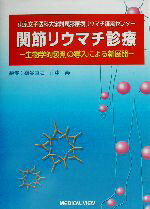 【中古】 関節リウマチ診療 生物学的製剤の導入による新展開／鎌谷直之(編者),山中寿(編者) 【中古】afb