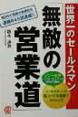 【中古】 世界一のセールスマン無敵の営業道 ソニー生命トップセールスマンの奇跡の営業術／鈴木康友(著者)