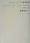 【中古】 エレガントな幸福論／伊藤緋紗子(著者)