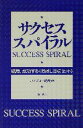 【中古】 サクセス・スパイラル 結局、成功する“お試し3点セット”/ハイブロー武蔵(著者)
