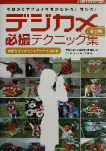【中古】 デジカメ必撮テクニック集 今日からデジカメ写真がわかる！変わる！　実例＆ワンポイントアドバイス付き／五条伴好(著者),川崎純子(著者),青柳修(著者),ジャストシステム出版部(編者)