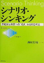 【中古】 シナリオ・シンキング 不確実な未来への「構え」を創る思考法／西村行功(著者)