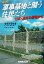 【中古】 ルポ軍事基地と闘う住民たち 日本・海外の現場から／松元剛(著者),松永勝利(著者),宮里努(著者),森暢平(著者),琉球新報社(編者)