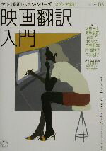 【中古】 映画翻訳入門 アルク翻訳レッスン・シリーズ メディア翻訳no.3/佐藤一公(著者),菊地浩司(著者),岩本令(著者),林完治(著者),岡田壮平(著者)