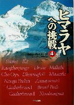 【中古】 ヒマラヤへの挑戦(4) 1986年～2000年-8000m峰登頂記録／日本ヒマラヤ協会