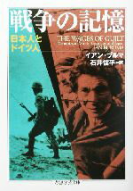 【中古】 戦争の記憶 日本人とドイツ人 ちくま学芸文庫／イアン・ブルマ(著者),石井信平(訳者)