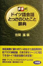 【中古】 携帯版 ドイツ語会話とっさのひとこと辞典／在間進 編者 