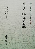 【中古】 尾崎紅葉集 新日本古典文学大系 明治編19/尾崎紅葉(著者),須田千里,松村友視