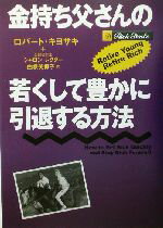 【中古】 金持ち父さんの若くして豊かに引退する方法/ロバート・T.キヨサキ(著者),シャロンレクター(著者),白根美保子(訳者)