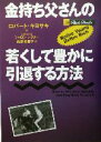 【中古】 金持ち父さんの若くして豊かに引退する方法／ロバート・T．キヨサキ(著者),シャロンレクター(著者),白根美保子(訳者)