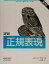 【中古】 詳説　正規表現／ジェフリー・E．F．フリードル(著者),田和勝(訳者)