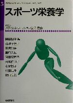 【中古】 スポーツ栄養学 やさしい