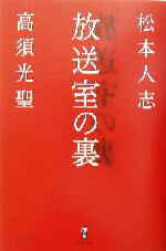 【中古】 放送室の裏／松本人志,高須光聖