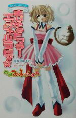 【中古】 まじかるトワラー・エンジェルラビィ ウサみみっしょん ウサみみっしょん GAME NOVELS/霧海正悟(著者)