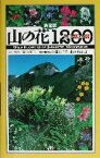 【中古】 決定版　山の花1200 山麓から高山まで／青山潤三