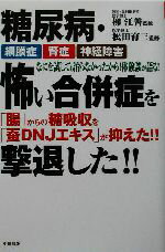 【中古】 糖尿病・怖い合併症を撃退した！！ 健康ブックス／柳江善(その他),松田育三(その他)