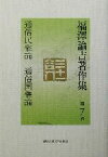 【中古】 福沢諭吉著作集(第7巻) 通俗民権論・通俗国権論／福沢諭吉(著者),寺崎修(編者)