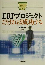 【中古】 ERPプロジェクト こうすれば成功する／伊藤重光(著者)