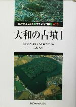 【中古】 大和の古墳(1) 新近畿日本叢書・大和の考古学第2巻/泉森皎(編者),奈良県立橿原考古学研究所