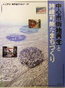  中心市街地再生と持続可能なまちづくり／中出文平(著者)