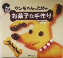 【中古】 ワンちゃんのためのお菓