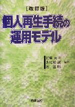 【中古】 個人再生手続の運用モデル／須藤英章 著者 多比羅誠 著者 林道晴 著者 