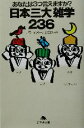 【中古】 あなたは3つ言えますか？「日本三大」雑学236 あなたは3つ言えますか？ 幻冬舎文庫／ナヴィインターナショナル(著者)