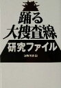 【中古】 踊る大捜査線研究ファイル 扶桑社文庫／法輪智恵(編者)