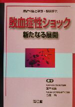 【中古】 敗血症性ショック 新たなる展開 麻酔科医と基礎・臨床研究／並木昭義(編者),今泉均(編者)