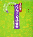 【中古】 高野優のぐるぐるニンプ待合室 おはよう赤ちゃんハミング育児book／高野優(著者)