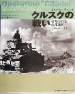 【中古】 クルスクの戦い 戦場写真集　南部戦区1943年7月／ジャンルスタン(著者),N．モレル(著者),山野治夫(訳者),斎木伸生