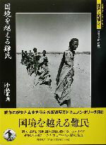 【中古】 国境を越える難民 岩波フォト・ドキュメンタリー世界の戦場から／小林正典(著者)